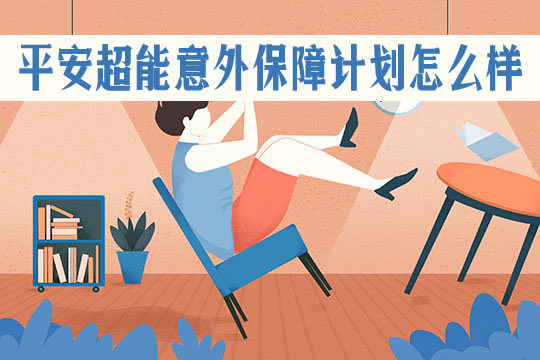 平安超能意外保障计划多少钱？怎么样？靠谱吗？优缺点介绍