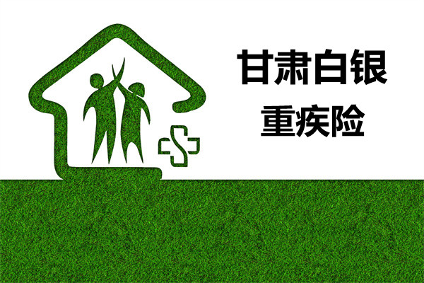 甘肃白银重疾险多少钱， 甘肃白银重疾险怎么购买