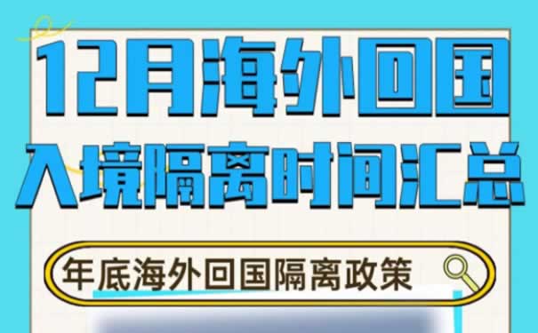 回国隔离政策最新2021年12月，12月份回国需要隔离吗？隔离津贴！_1