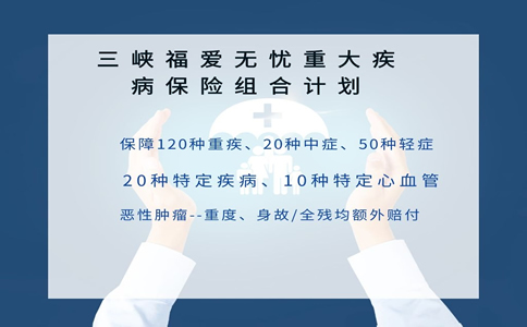 三峡福爱无忧重大疾病保险怎么样？重疾额外赔付200%是真的吗？_1
