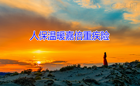 惊喜上线！人保温暖嘉倍重疾险怎么样？值得购买吗？案例！