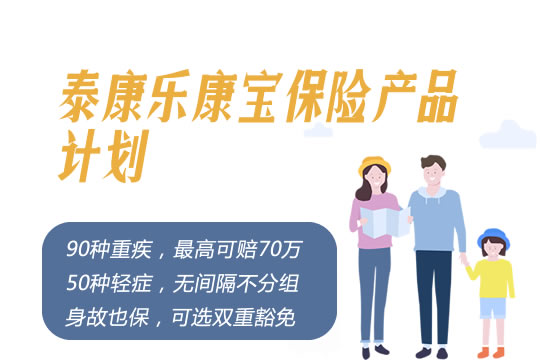 泰康乐康宝保险产品计划好不好怎么样？值得买吗？