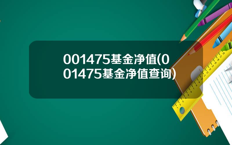 001475基金净值(001475基金净值查询)