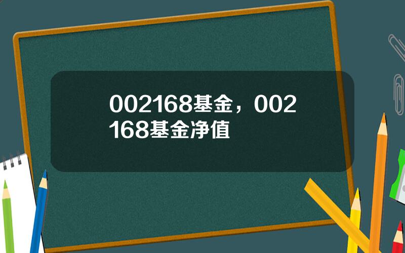 002168基金，002168基金净值