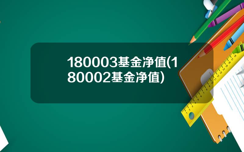 180003基金净值(180002基金净值)