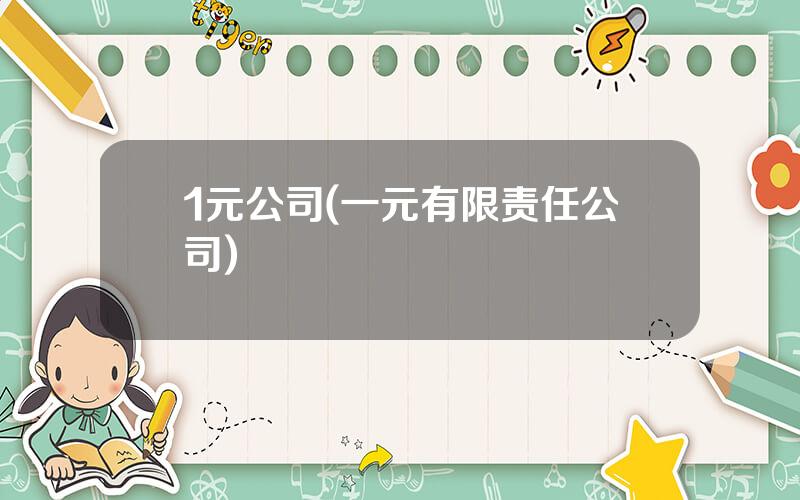 1元公司(一元有限责任公司)