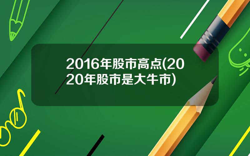2016年股市高点(2020年股市是大牛市)
