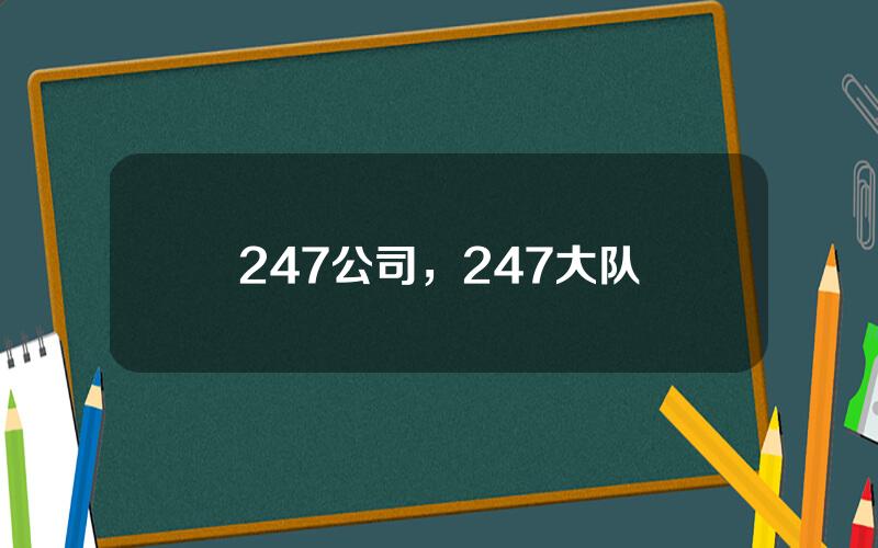 247公司，247大队
