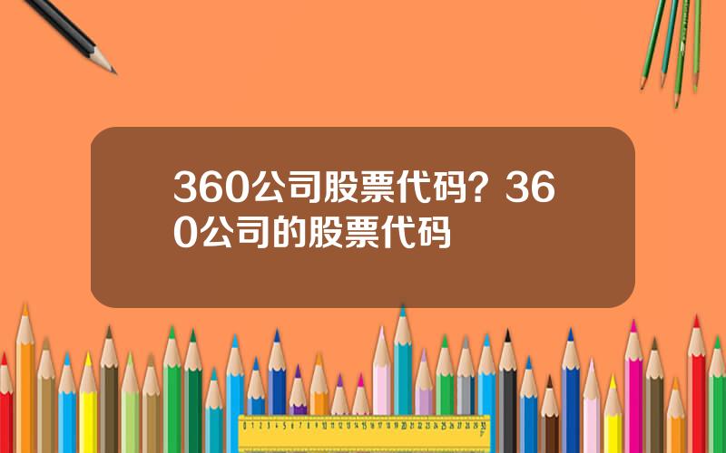 360公司股票代码？360公司的股票代码