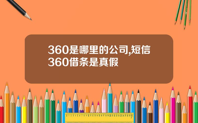 360是哪里的公司,短信360借条是真假
