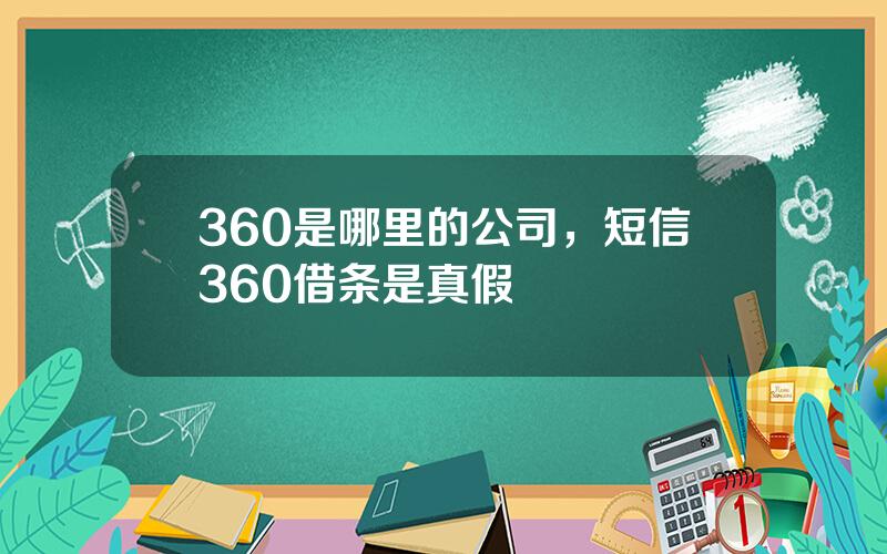 360是哪里的公司，短信360借条是真假