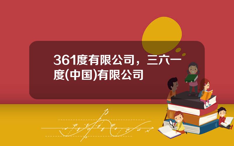 361度有限公司，三六一度(中国)有限公司