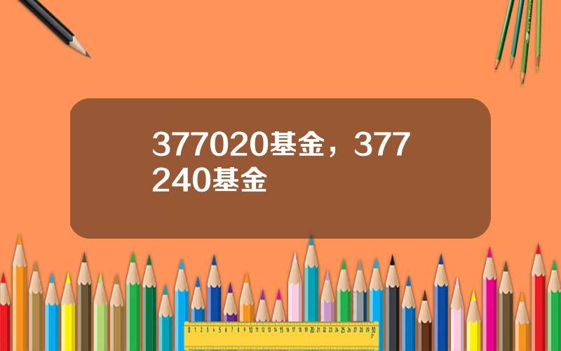 377020基金，377240基金