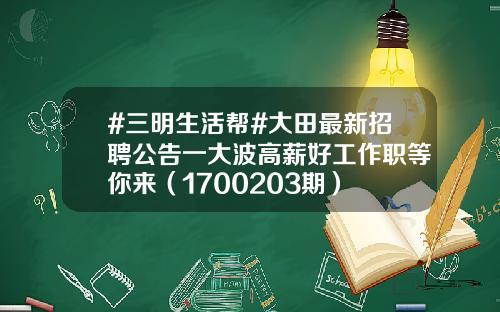 #三明生活帮#大田最新招聘公告一大波高薪好工作职等你来（1700203期）