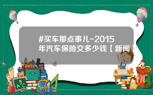 #买车那点事儿-2015年汽车保险交多少钱【新闻】