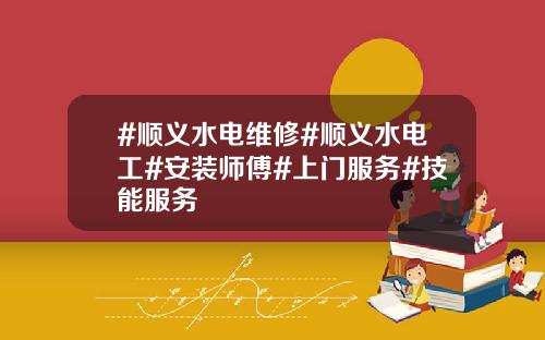 #顺义水电维修#顺义水电工#安装师傅#上门服务#技能服务