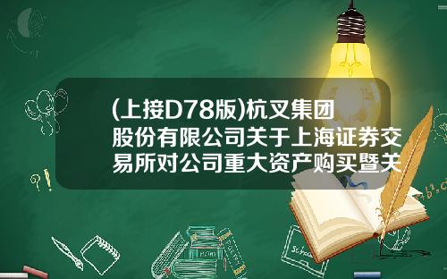 (上接D78版)杭叉集团股份有限公司关于上海证券交易所对公司重大资产购买暨关联交易报告书（草案）信息披露的二次问询函的回复公告(下转D80版)-中车双喜轮胎有限公司官网.