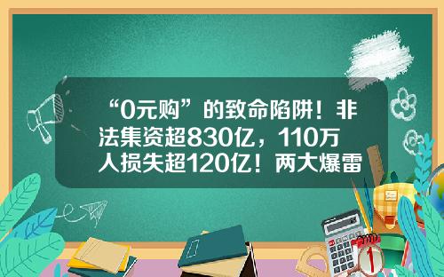 “0元购”的致命陷阱！非法集资超830亿，110万人损失超120亿！两大爆雷P2P开庭江西深国投京东商用地产有限公司【前列康】