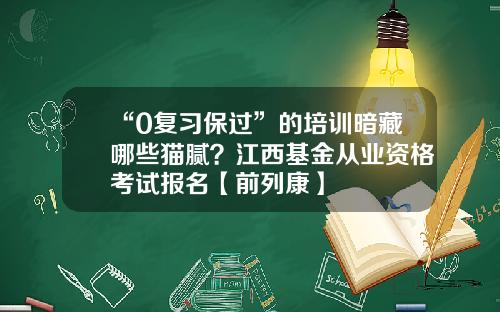 “0复习保过”的培训暗藏哪些猫腻？江西基金从业资格考试报名【前列康】