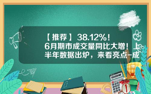 【推荐】+38.12%！6月期市成交量同比大增！上半年数据出炉，来看亮点-成交量5日线多少万手是什么意思
