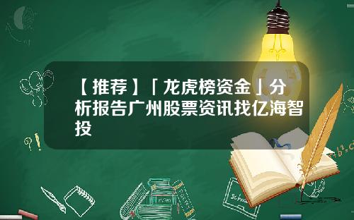 【推荐】「龙虎榜资金」分析报告广州股票资讯找亿海智投