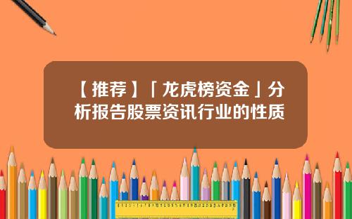 【推荐】「龙虎榜资金」分析报告股票资讯行业的性质