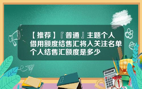【推荐】『普通』主题个人借用额度结售汇将入关注名单个人结售汇额度是多少