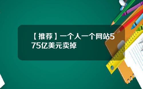 【推荐】一个人一个网站575亿美元卖掉