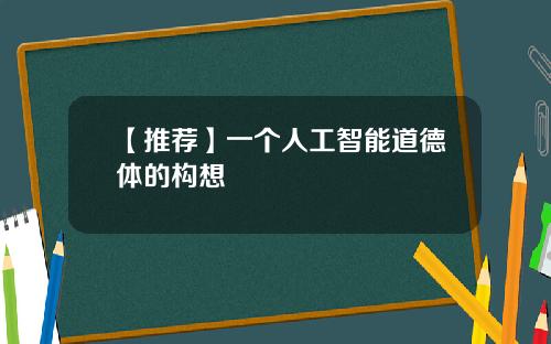 【推荐】一个人工智能道德体的构想
