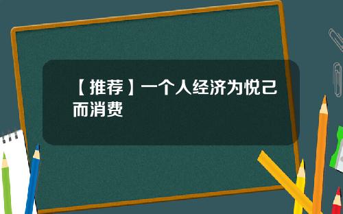【推荐】一个人经济为悦己而消费