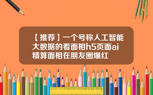 【推荐】一个号称人工智能大数据的看面相h5页面ai精算面相在朋友圈爆红