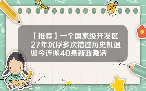 【推荐】一个国家级开发区27年沉浮多次错过历史机遇如今连抛40条新政激活