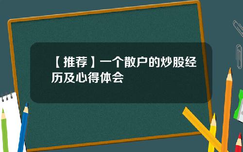【推荐】一个散户的炒股经历及心得体会