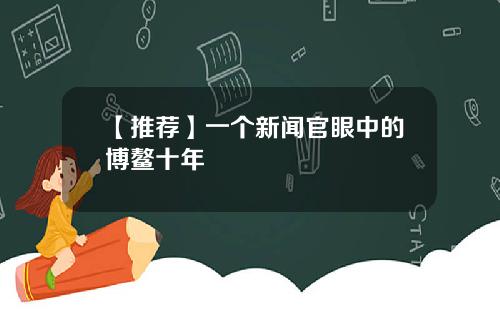 【推荐】一个新闻官眼中的博鳌十年
