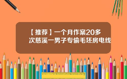 【推荐】一个月作案20多次慈溪一男子专偷毛坯房电线