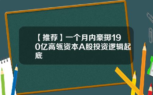 【推荐】一个月内豪掷190亿高瓴资本A股投资逻辑起底