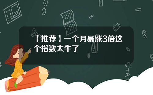 【推荐】一个月暴涨3倍这个指数太牛了