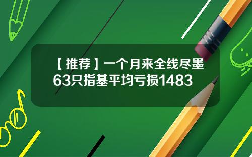 【推荐】一个月来全线尽墨63只指基平均亏损1483