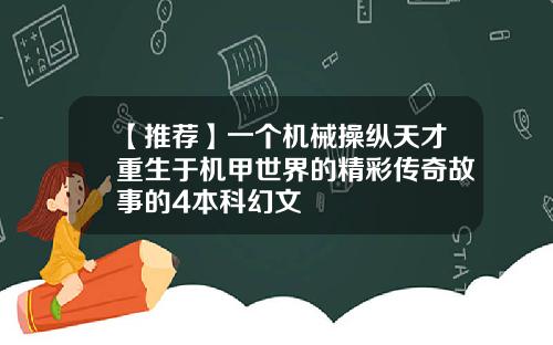 【推荐】一个机械操纵天才重生于机甲世界的精彩传奇故事的4本科幻文