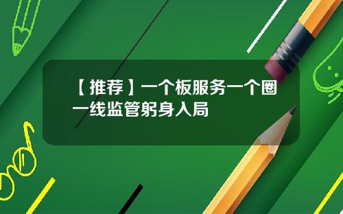 【推荐】一个板服务一个圈一线监管躬身入局