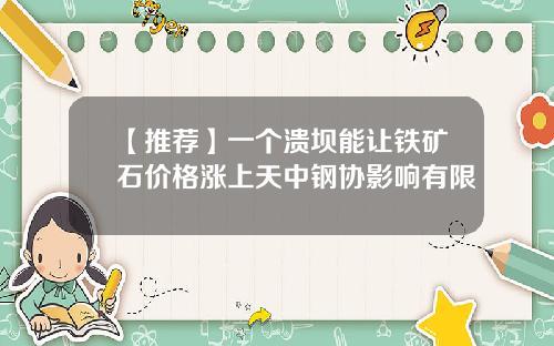 【推荐】一个溃坝能让铁矿石价格涨上天中钢协影响有限