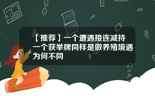 【推荐】一个遭遇接连减持一个获举牌同样是做养殖境遇为何不同