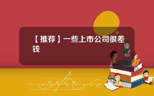 【推荐】一些上市公司很差钱