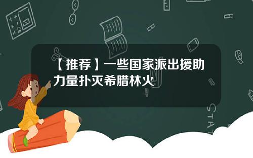 【推荐】一些国家派出援助力量扑灭希腊林火