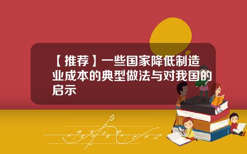 【推荐】一些国家降低制造业成本的典型做法与对我国的启示