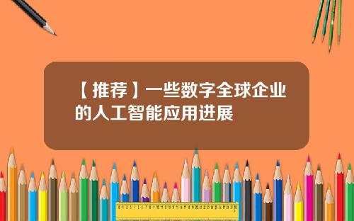 【推荐】一些数字全球企业的人工智能应用进展