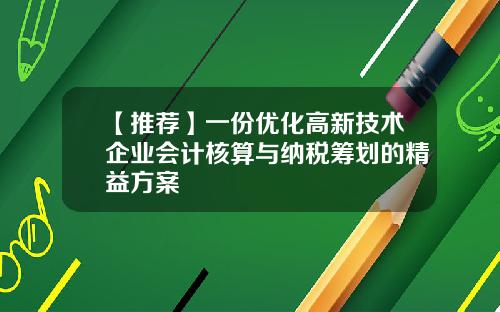 【推荐】一份优化高新技术企业会计核算与纳税筹划的精益方案