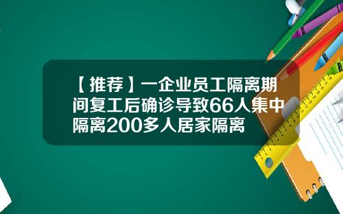 【推荐】一企业员工隔离期间复工后确诊导致66人集中隔离200多人居家隔离
