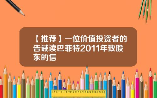 【推荐】一位价值投资者的告诫读巴菲特2011年致股东的信