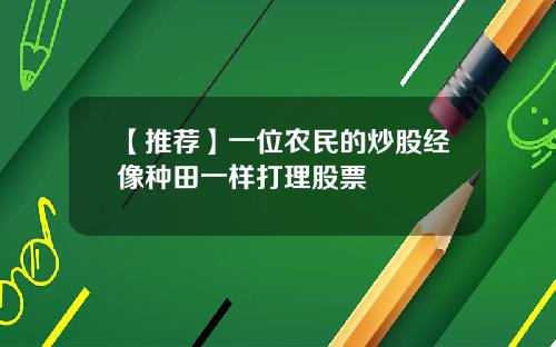 【推荐】一位农民的炒股经像种田一样打理股票